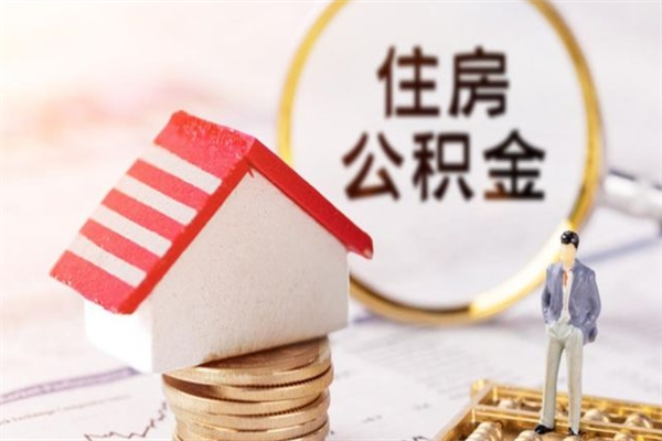 三亚我的公积金封存了怎么取出来（住房公积金封存了怎么取）