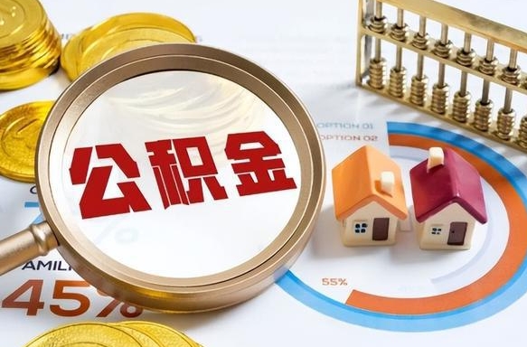 三亚公积公提取（2019提取公积金的方法）